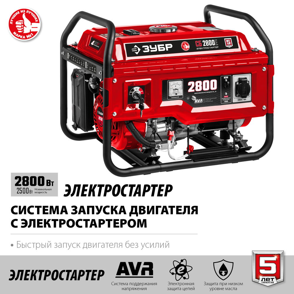 ЗУБР 2800 Вт, бензиновый генератор с электростартером (СБ-2800Е)