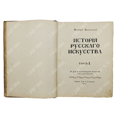 Никольский В. А. История русского искусства. Т. 1. — М.: Т-во И. Д. Сытина, 1915