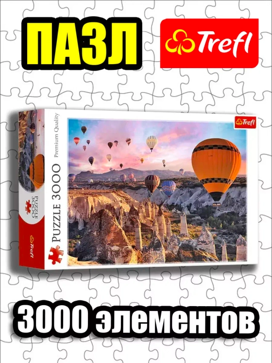 Пазлы для взрослого 3000 элементов Каппадокия