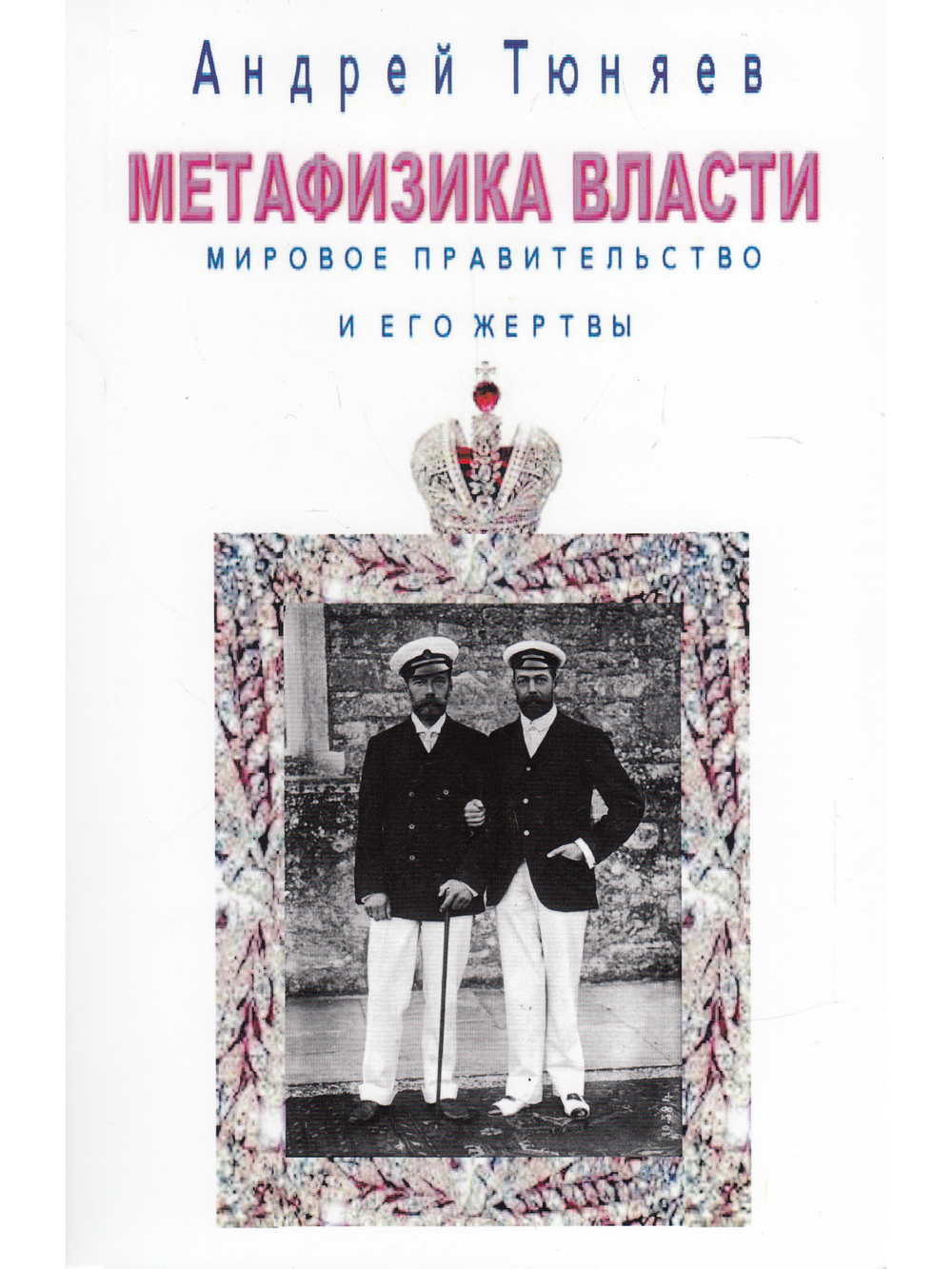 Метафизика власти. Мировое правительство и его жертвы