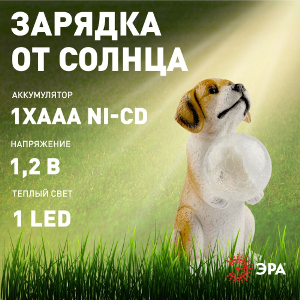 Светильник уличный ЭРА ERASF22-11 на солнечных батареях садовый Золотистый ретривер щенок 28 см