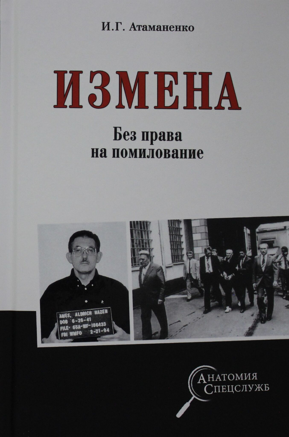Измена. Без права на помилование