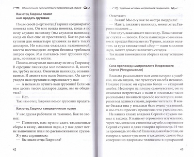 Удивительное путешествие в православную Грузию