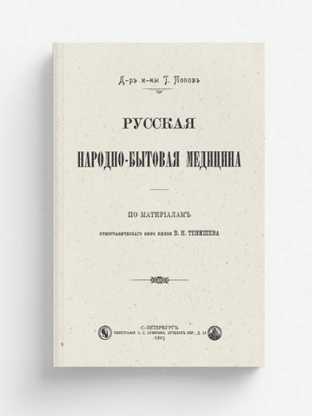 Русская народно-бытовая медицина | Попов Гавриил Иванович