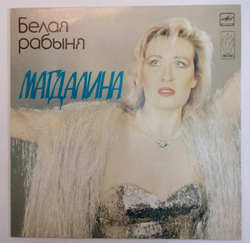 Магдалина Белая Рабыня