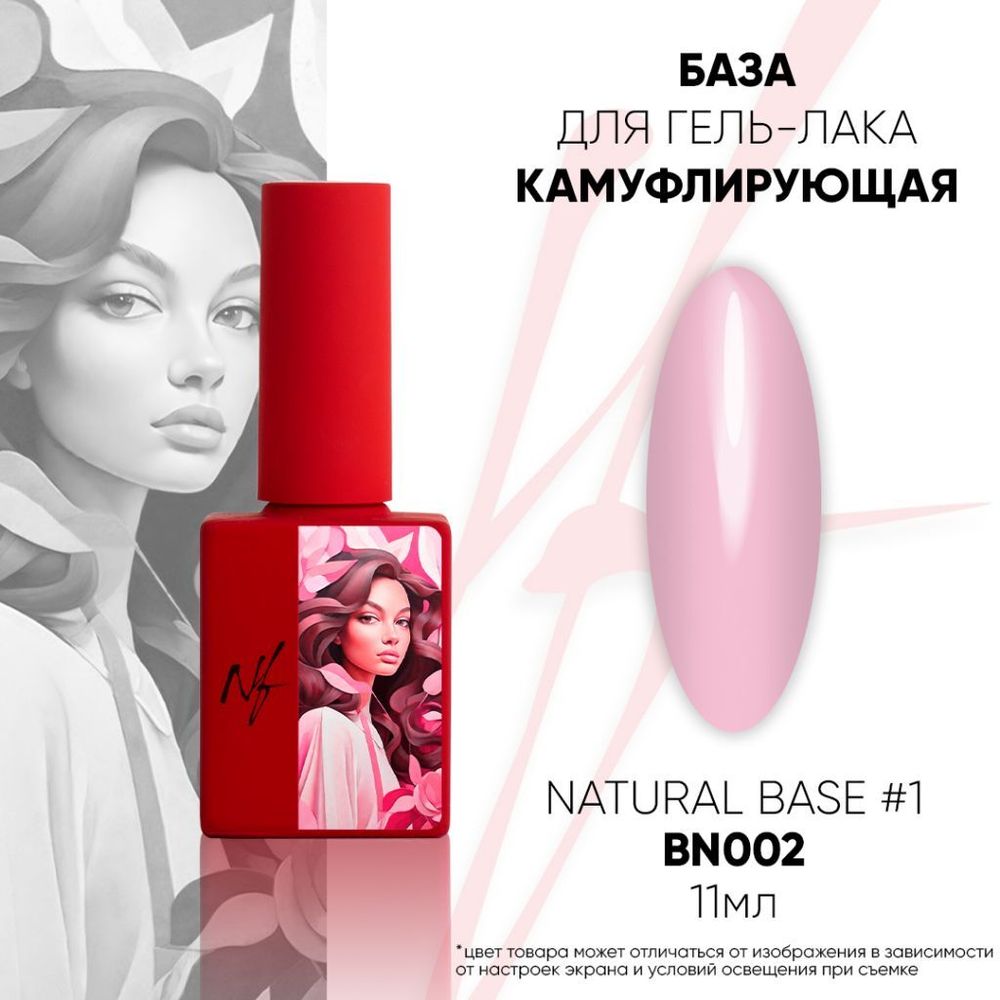 NF Natural Base №1 - Камуфлирующая база,11мл