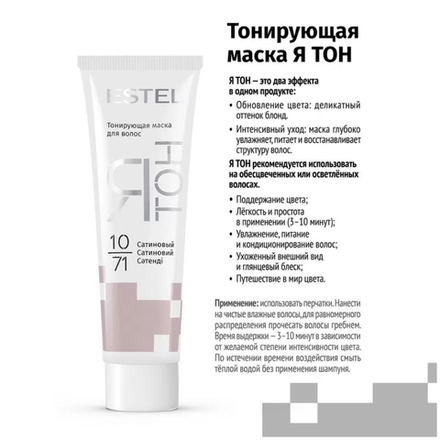 Маска тонирующая для волос ESTEL сатин 10/71 60 мл