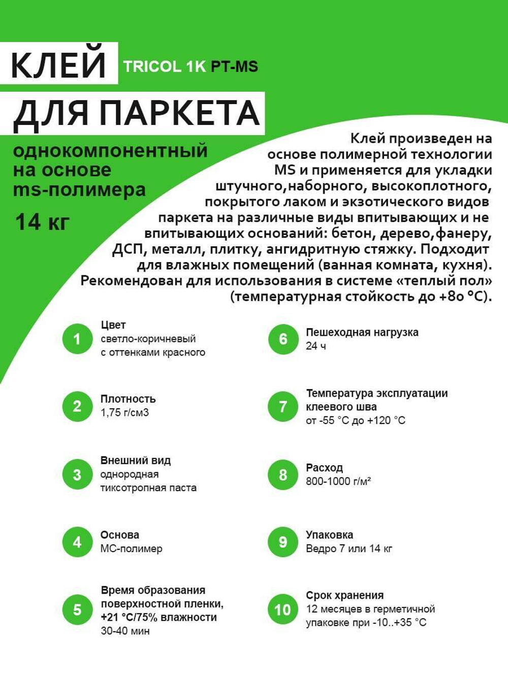 Однокомпонентный эластичный клей для паркета на основе МС-полимера TRICOL 1K PT-MS ведро 14 кг
