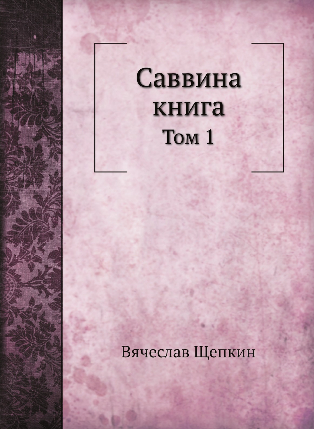 Саввина книга. Том 1 | Вячеслав Щепкин
