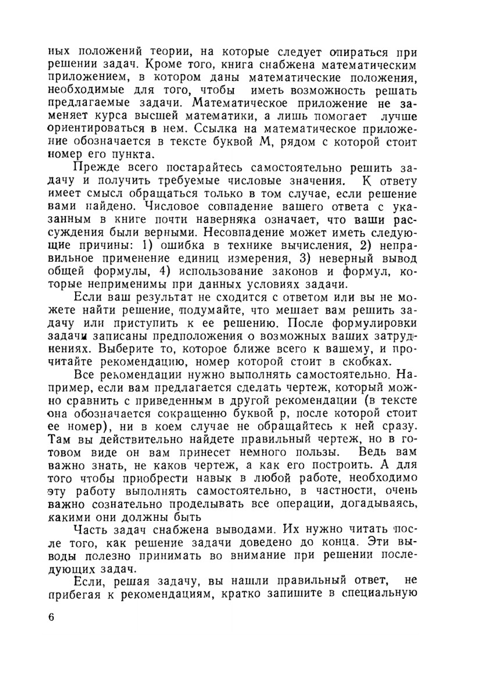 Пособие для самостоятельного обучения решению задач по физике в вузе | А.М. Мелешина