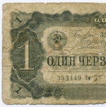 Билет Госбанка 1 червонец 1937 год 353449 Тм. POOR