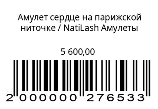 Амулет сердце на парижской ниточке