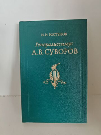 Генералиссимус А. В. Суворов
