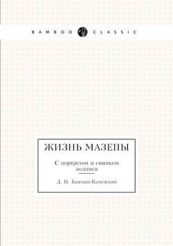 Жизнь Мазепы. С портретом и снимком подписи | Д. Н. Бантыш-Каменский