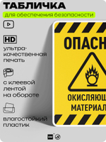 Табличка для обеспечения безопасности "Опасно! Окисляющие материалы", для производства, предприятия, организаций, 40х30 см, Silver Plane x Айдентика Технолоджи