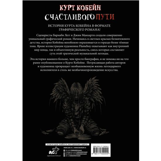 ГрафичРом(В).Курт Кобейн.Счастливого пути