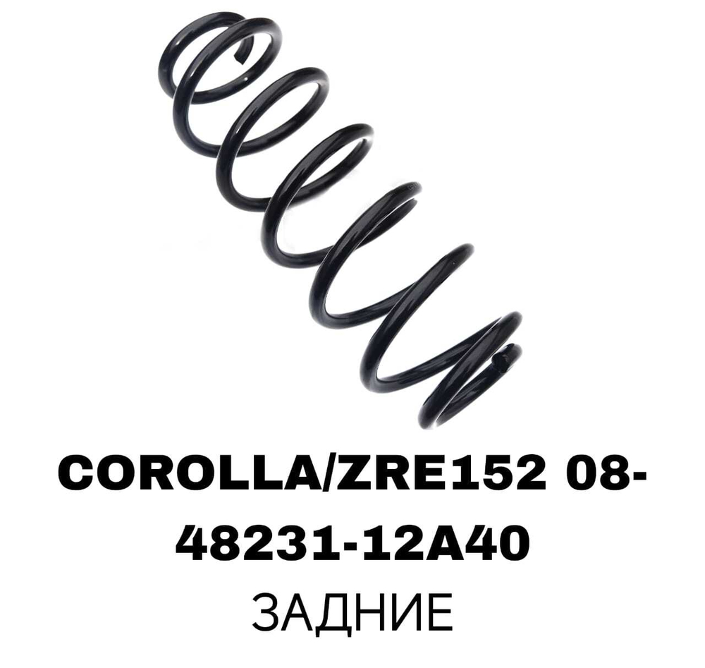 ПРУЖИНЫ COROLLA/ZRE152 08-