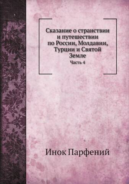 Сказание о странствии и путешествии по России, Молдавии, Турции и Святой Земле. Часть 4 | Инок Парфений