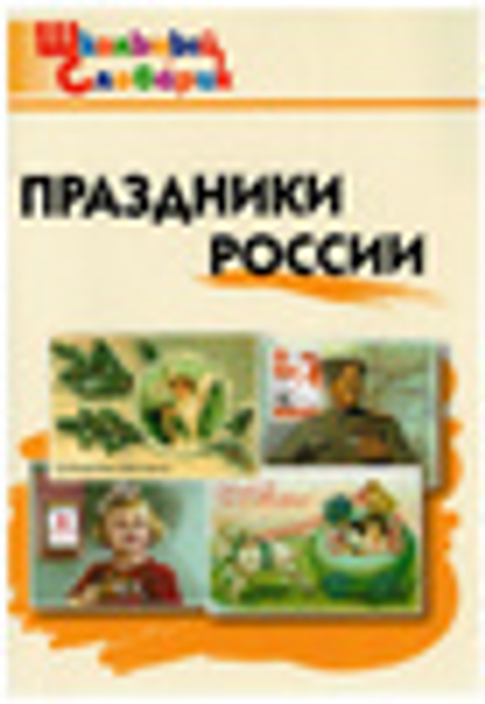 Яценко И.Ф. Словарь Праздники России (Вако) (издание 2021)