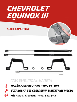 Упоры капота для Chevrolet Equinox III поколение 2017-н.в., 2 шт., UCHEQU011