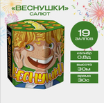 Салют фейерверк Веснушки 19 залпов,  калибр 0.8д