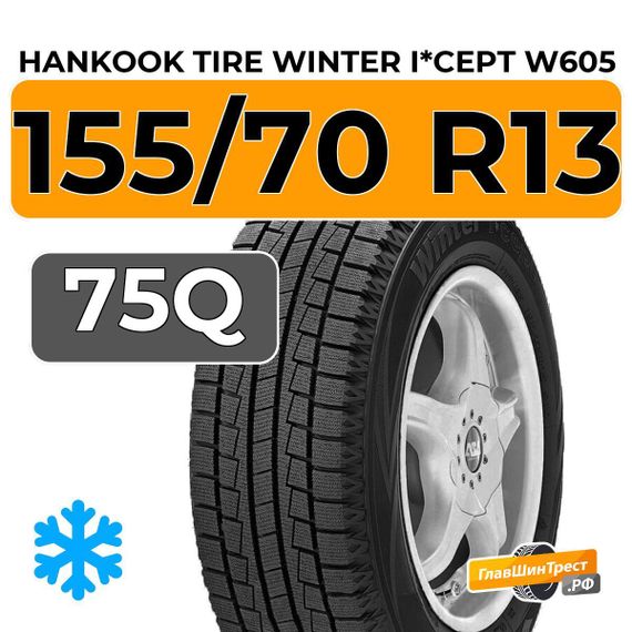 Hankook Tire Winter i*cept W605 155/70 R13 75Q