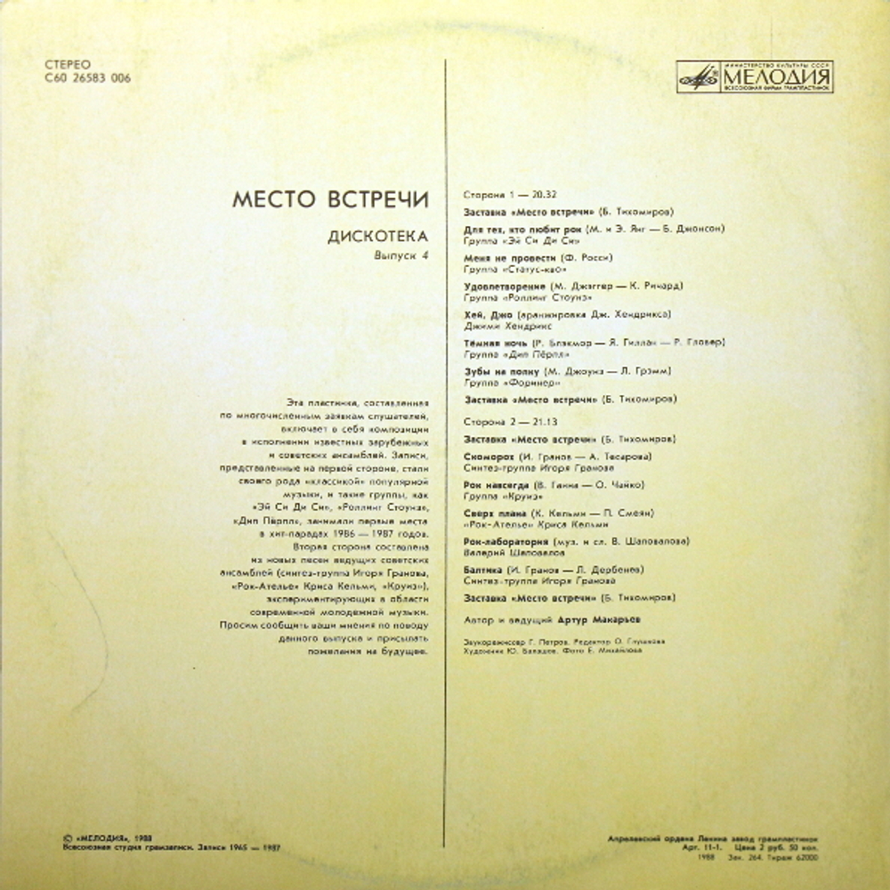 Сборник / Место Встречи Дискотека. Выпуск 4 (LP)