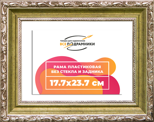Рама 17,7x23,7 для картин и фотографий