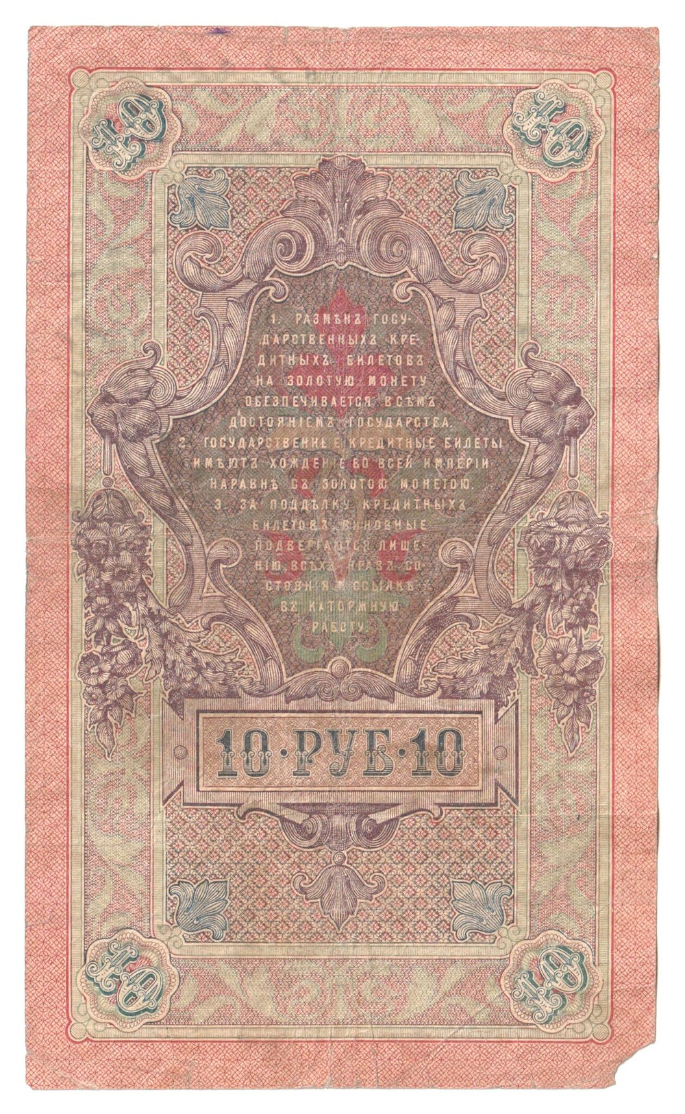 Russian Empire, 10 Rubles, Governor Shipov, Cashier Ivanov, 1909 (ИЗ 013280)