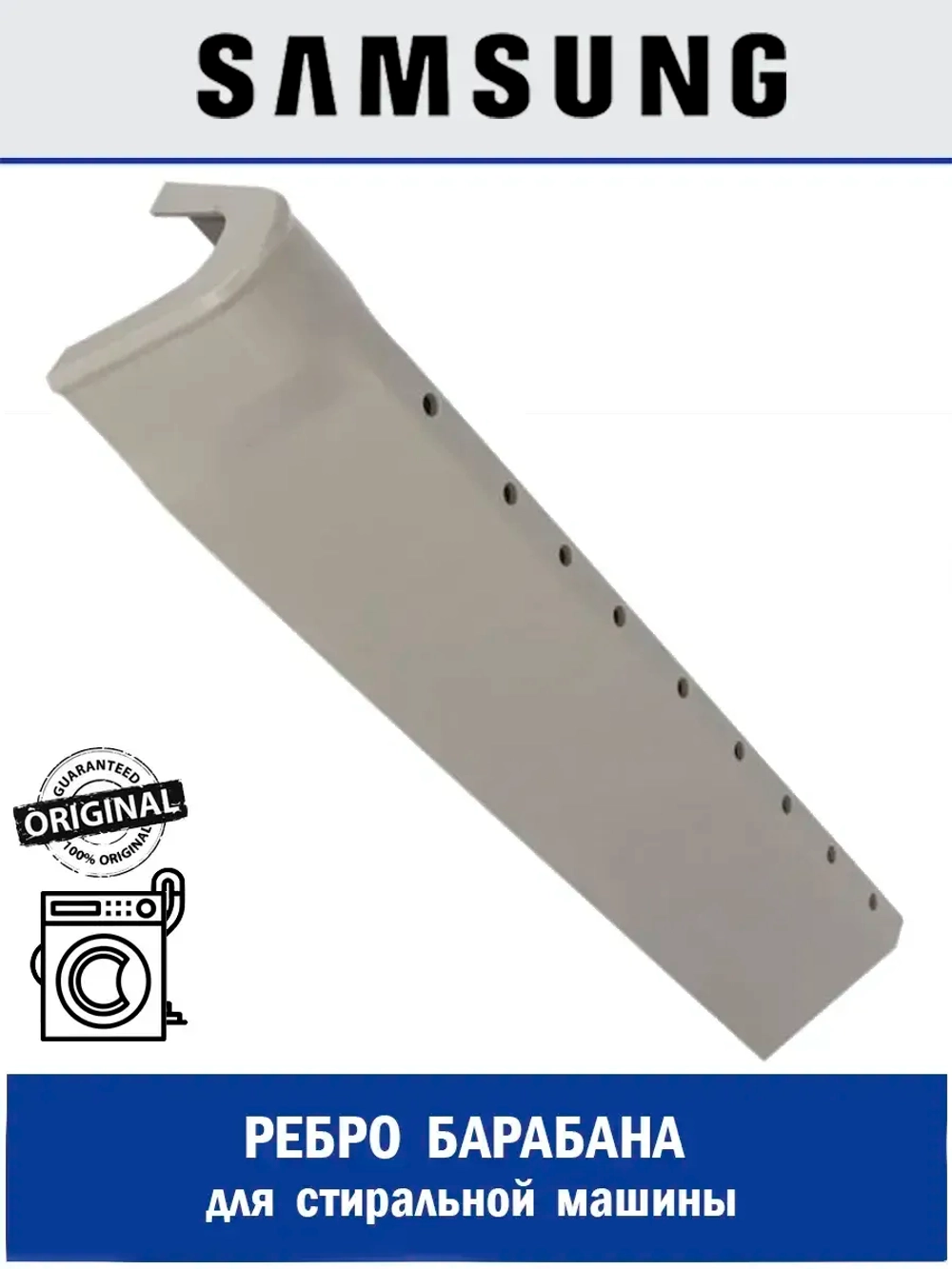 Ребро барабана для стиральной машины - DC66-00455A Samsung