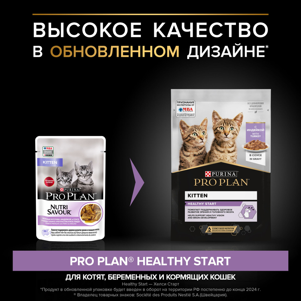 Purina Pro Plan корм консервированный для котят Nutri Savour Junior с индейкой пауч 85 гр.