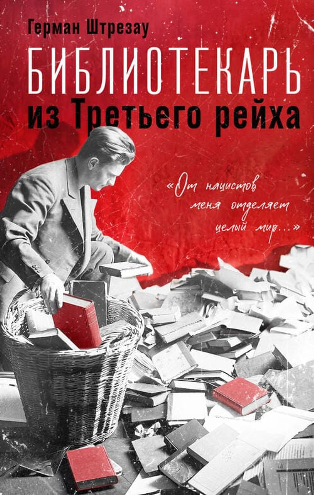 Библиотекарь из Третьего Рейха