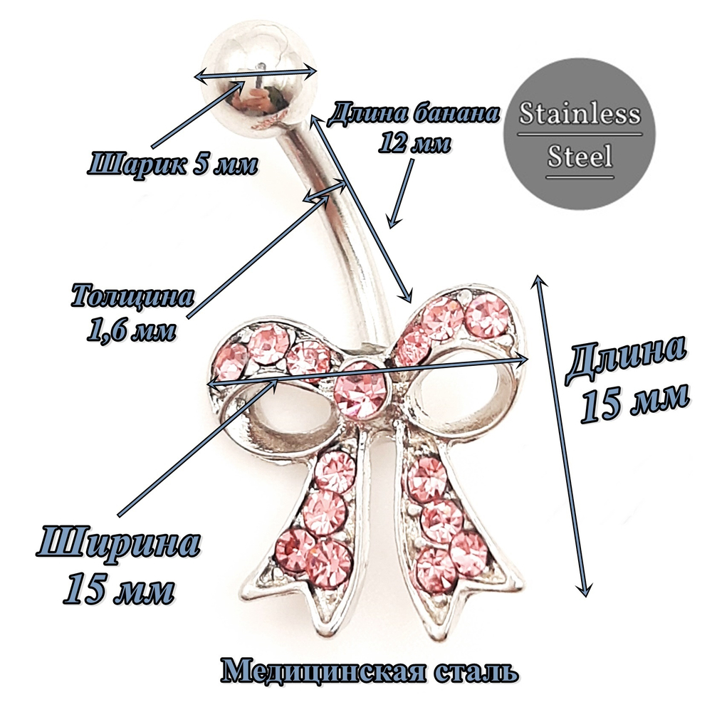 Украшение для пирсинга пупка "Бантик" с розовыми кристаллами. Медицинская сталь