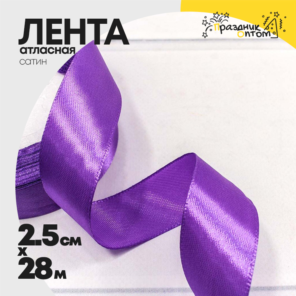 Лента Атласная 2,5см х 28м Сатин (Фиолетовый)