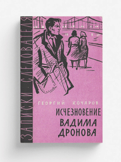 Исчезновение Вадима Дронова | Кочаров Георгий Иванович