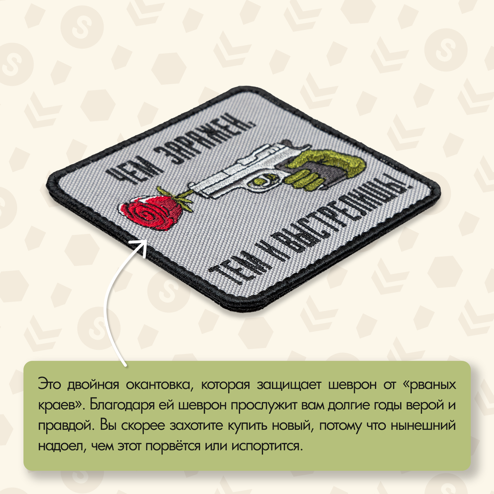 Нашивка на одежду, патч, шеврон на липучке "Чем заряжен, тем и выстрелишь" 8,5х8,5 см