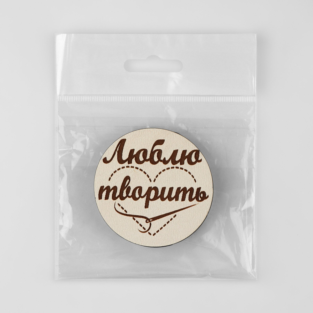 Игольница магнитная "Люблю творить", d=6см,