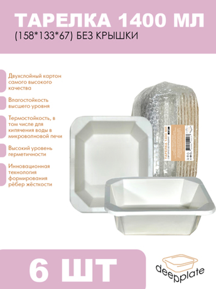 deepplate Тарелка 1400 мл (158*133*67) БЕЗ КРЫШКИ!!! 6шт