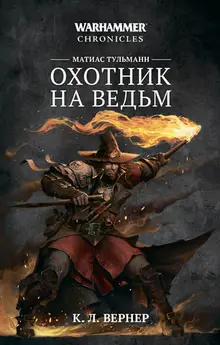 Warhammer Chronicles. Матиас Тульманн. Охотник на ведьм