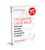 Тренируй свой мозг. Японская система развития интеллекта и памяти. Продвинутая версия