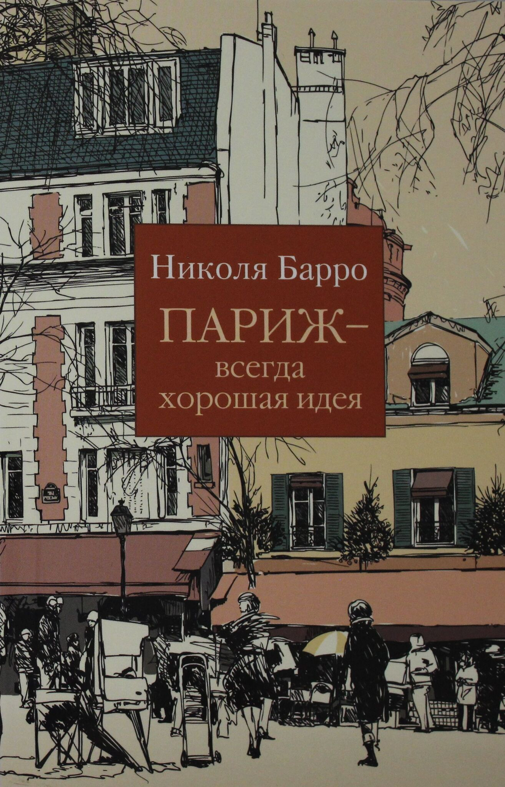 Париж - всегда хорошая идея