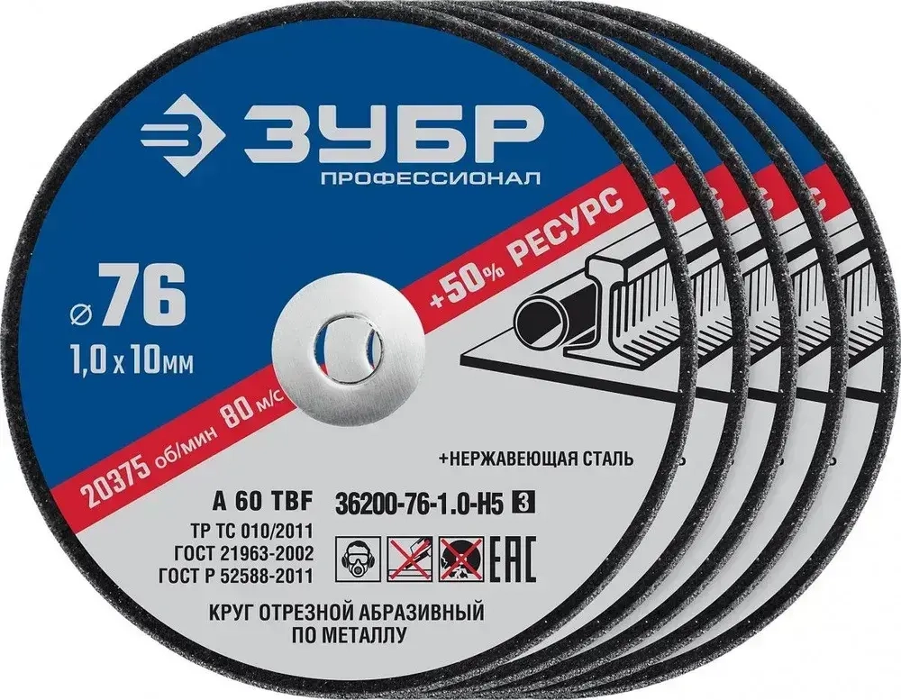 Диски 76мм для мини ушм ЗУБР "X-2" 76х1,0х10 мм, комплект 5 штук, 36200-76-1.0-H5