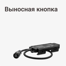 Выносная кнопка