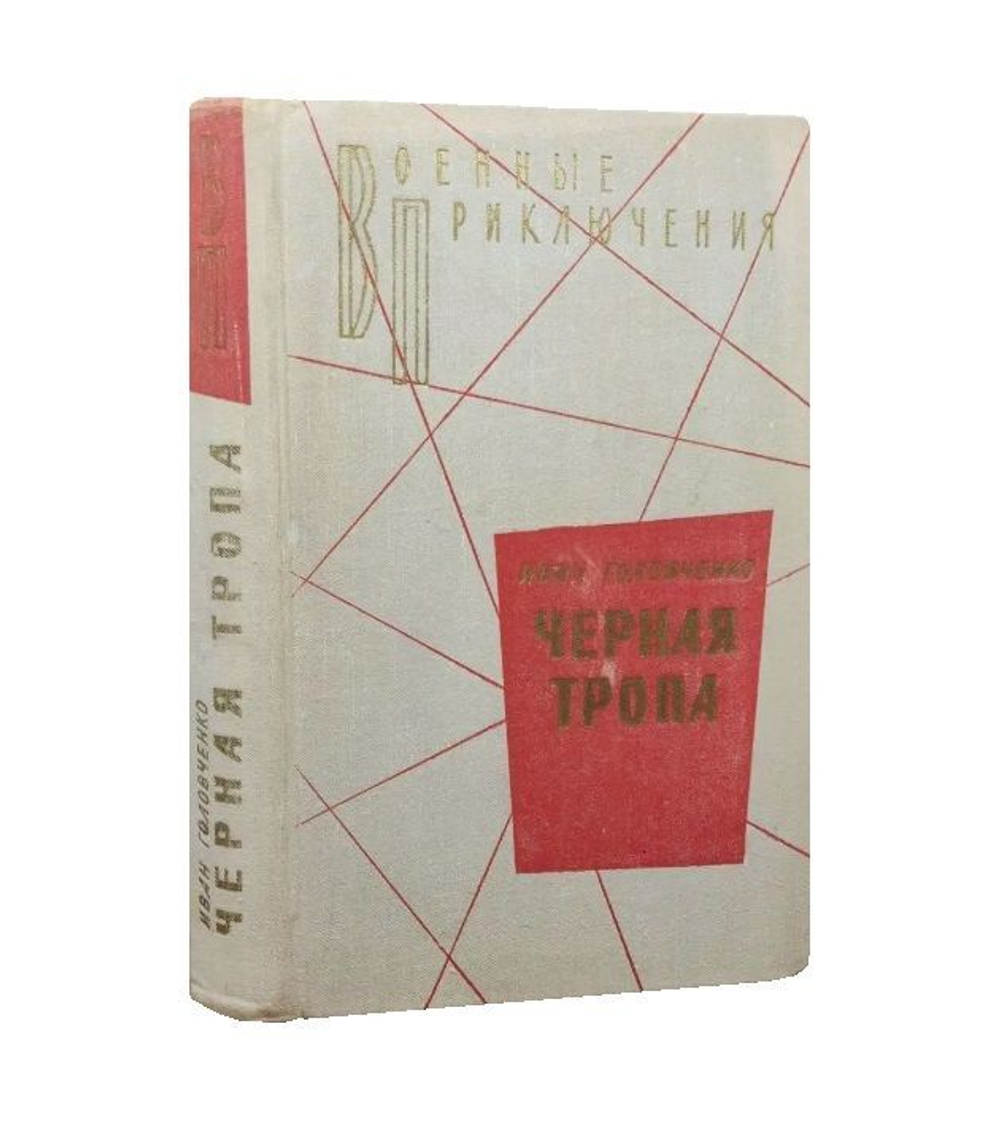 Черная тропа