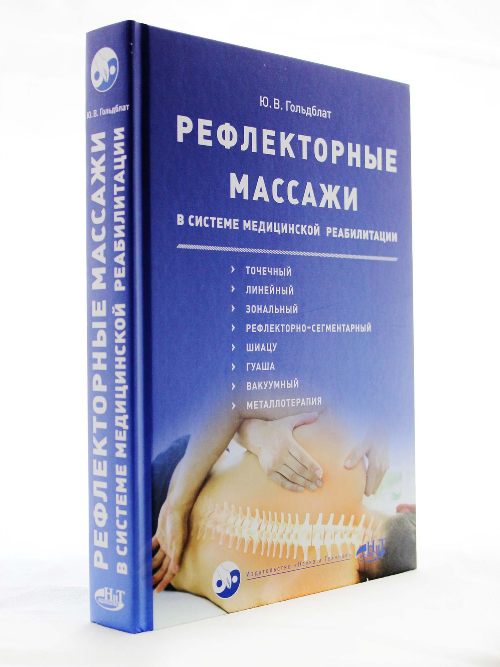 Рефлекторные массажи в системе медицинской реабилитации: точечный, линейный, зональный, рефлекторно-сегментарный, шиацу, гуаша, вакуумный и металлотер
