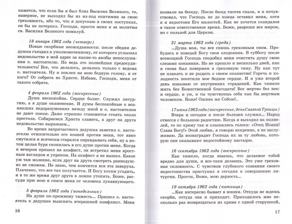 Плач сердца. Дневниковые записи архипастыря. Митрополит Иоанн (Снычев)