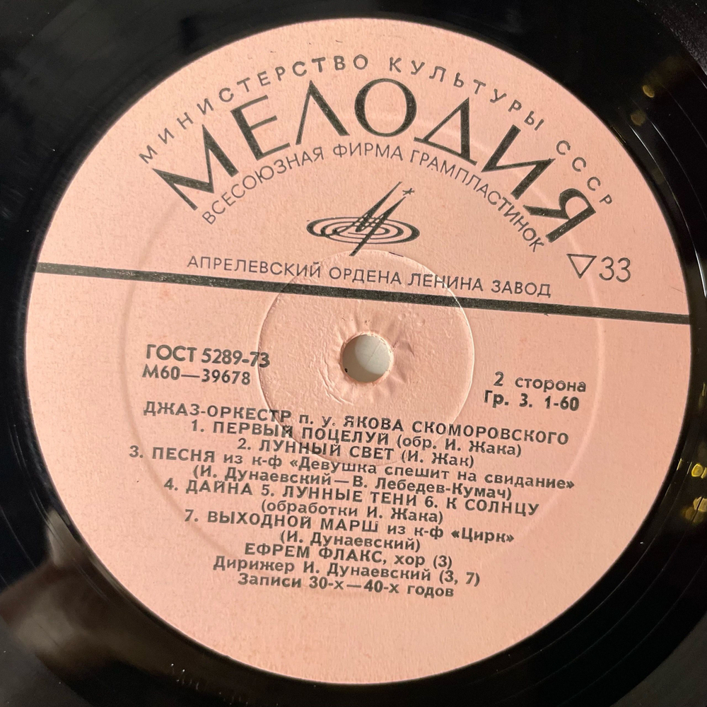 Винтажная виниловая пластинка LP Джаз Оркестр Под Управлением Я. Скоморовского (СССР 1977)
