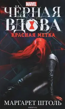 Черная Вдова: Красная метка