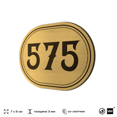 Номерок на дверь квартиры 575, для кабинета, офиса, шильдик 9 х 7 см, золотистый, Айдентика Технолоджи