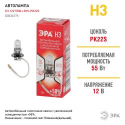 ЭРА Автолампа H3 12V 55W +50% PK22s (лампа головного света, противотуманные огни)